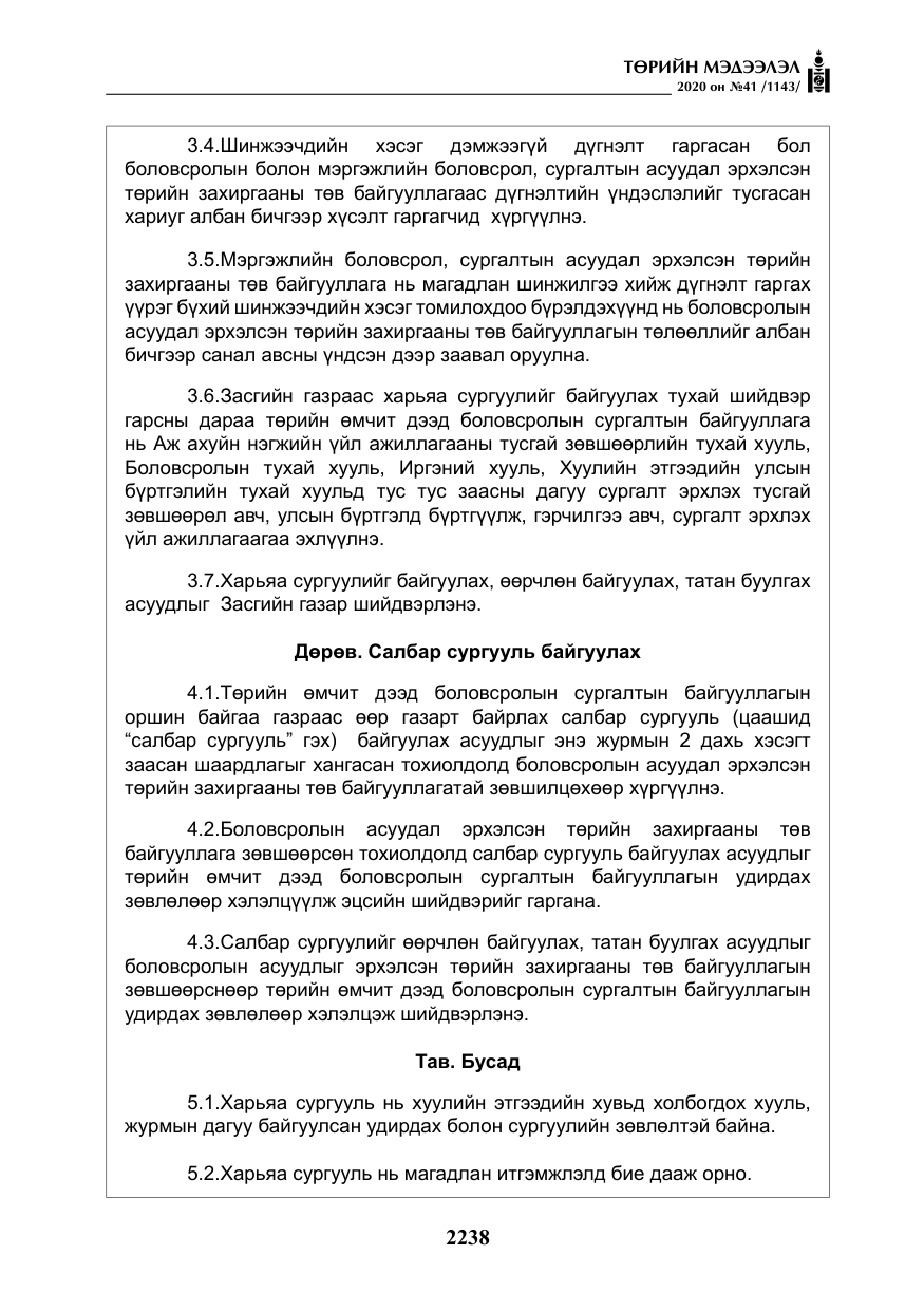 «Төрийн мэдээлэл» № 41, файлын 7-р хуудас