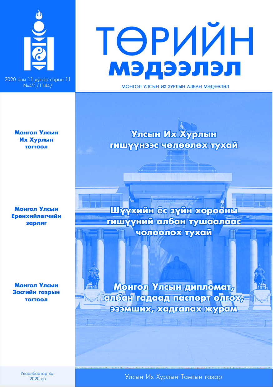 «Төрийн мэдээлэл» № 42, файлын 1-р хуудас