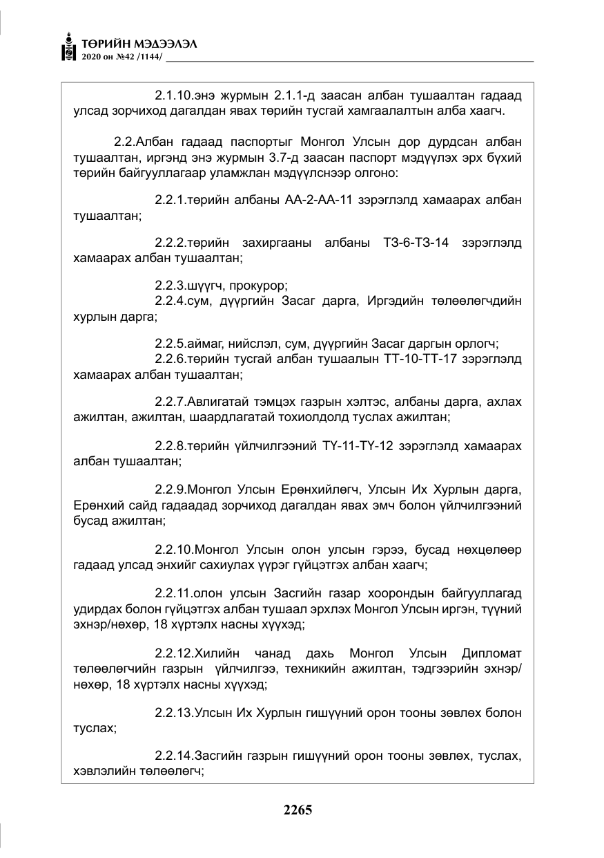 «Төрийн мэдээлэл» № 42, файлын 10-р хуудас