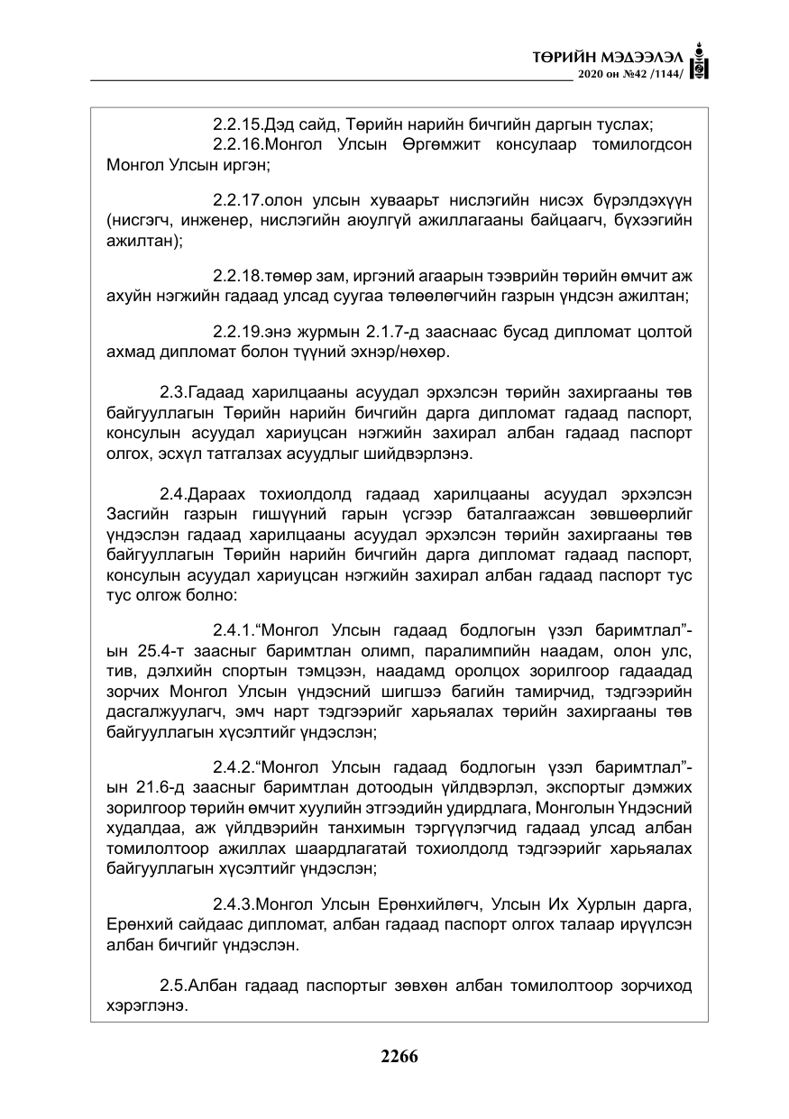 «Төрийн мэдээлэл» № 42, файлын 11-р хуудас