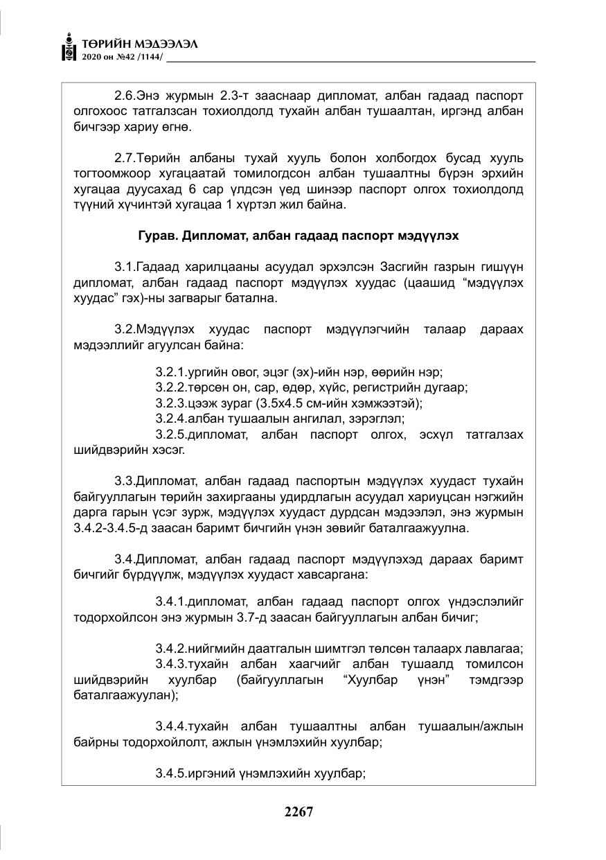 «Төрийн мэдээлэл» № 42, файлын 12-р хуудас