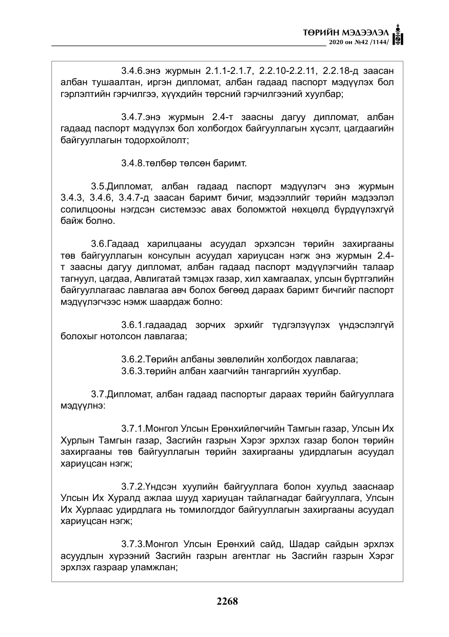 «Төрийн мэдээлэл» № 42, файлын 13-р хуудас