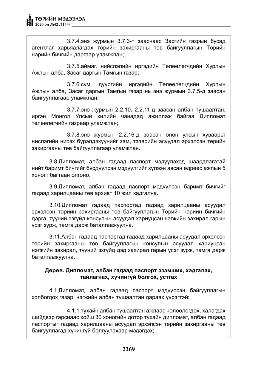 «Төрийн мэдээлэл» № 42, файлын 14-р хуудас