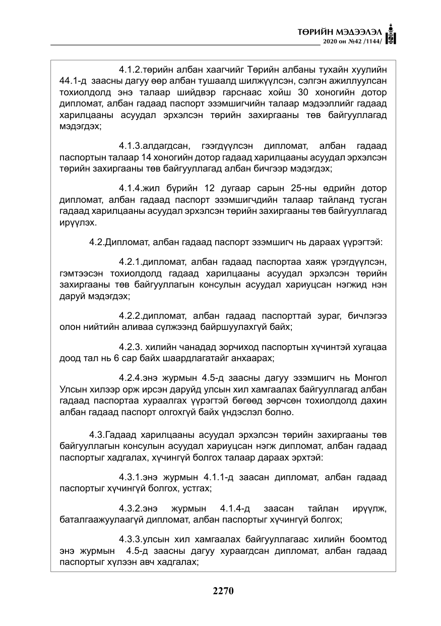 «Төрийн мэдээлэл» № 42, файлын 15-р хуудас