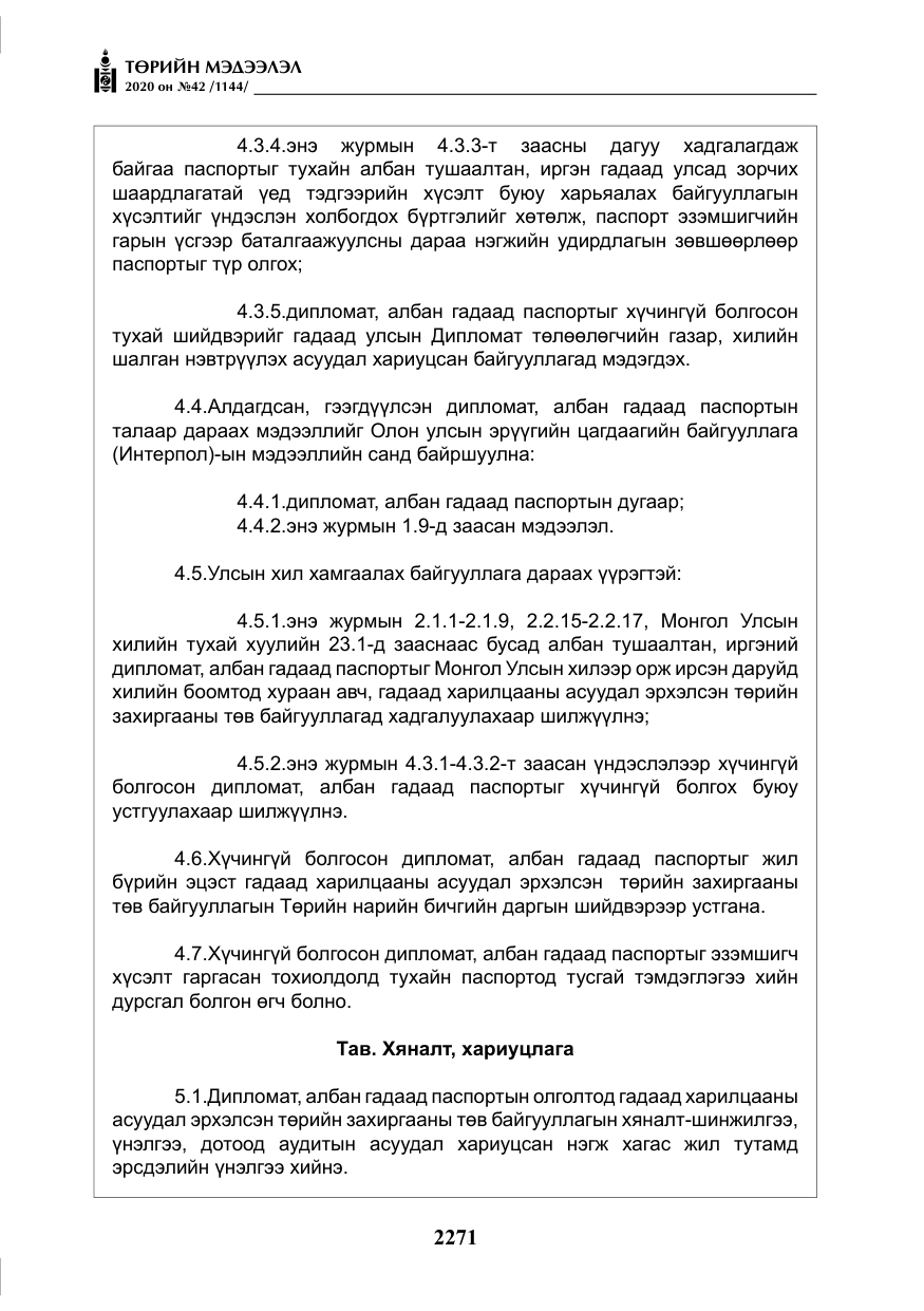 «Төрийн мэдээлэл» № 42, файлын 16-р хуудас