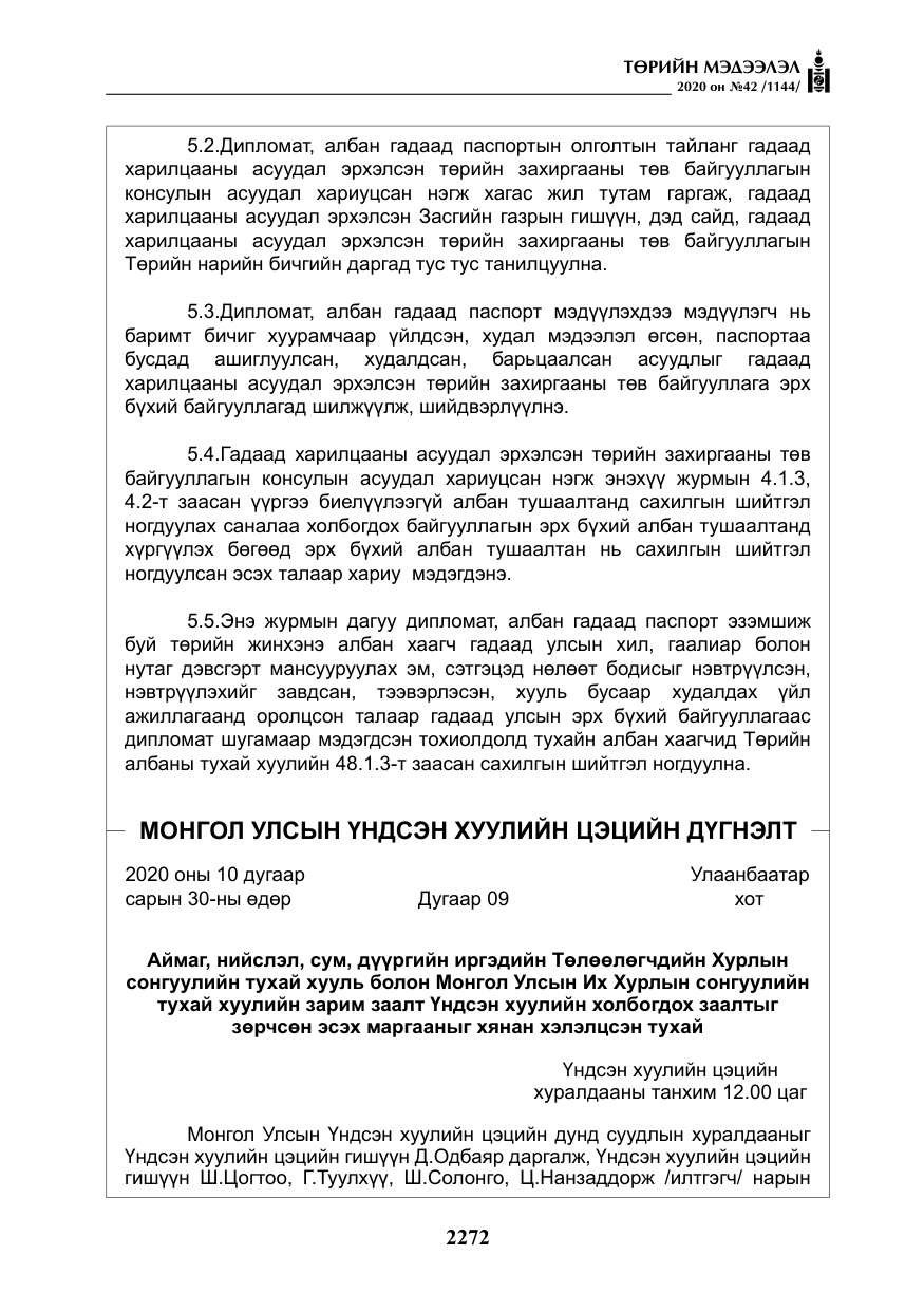 «Төрийн мэдээлэл» № 42, файлын 17-р хуудас