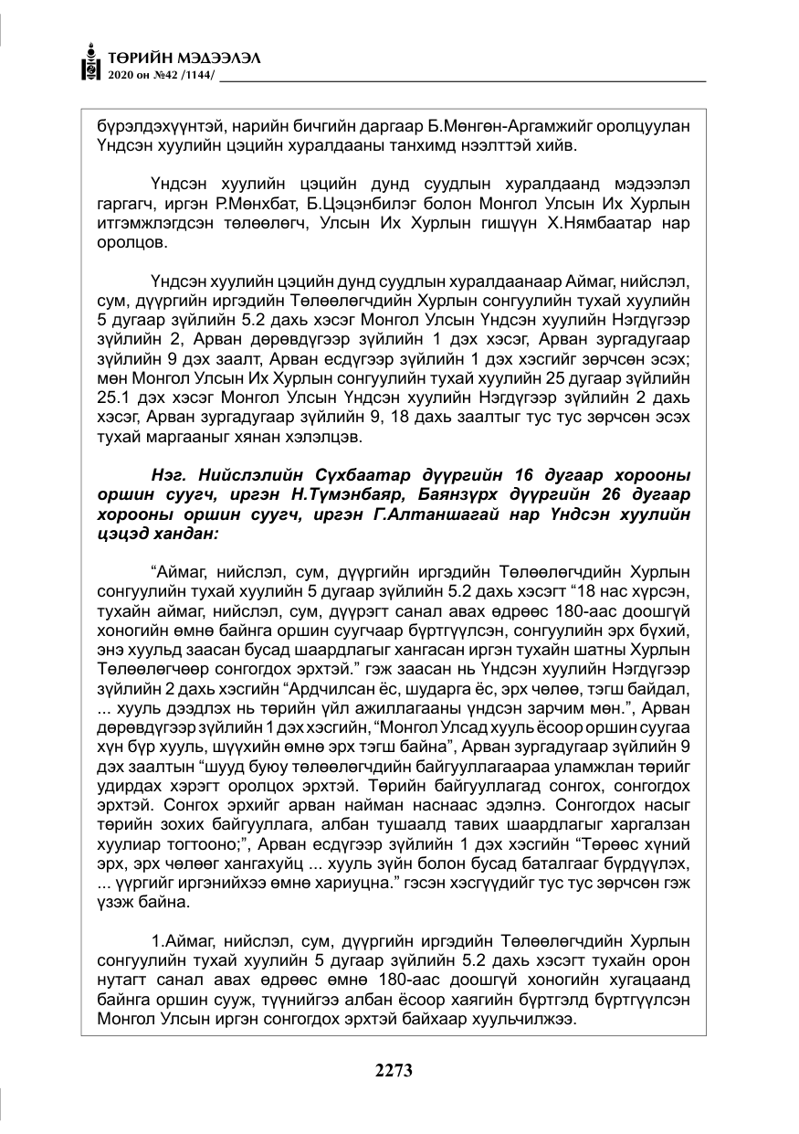 «Төрийн мэдээлэл» № 42, файлын 18-р хуудас