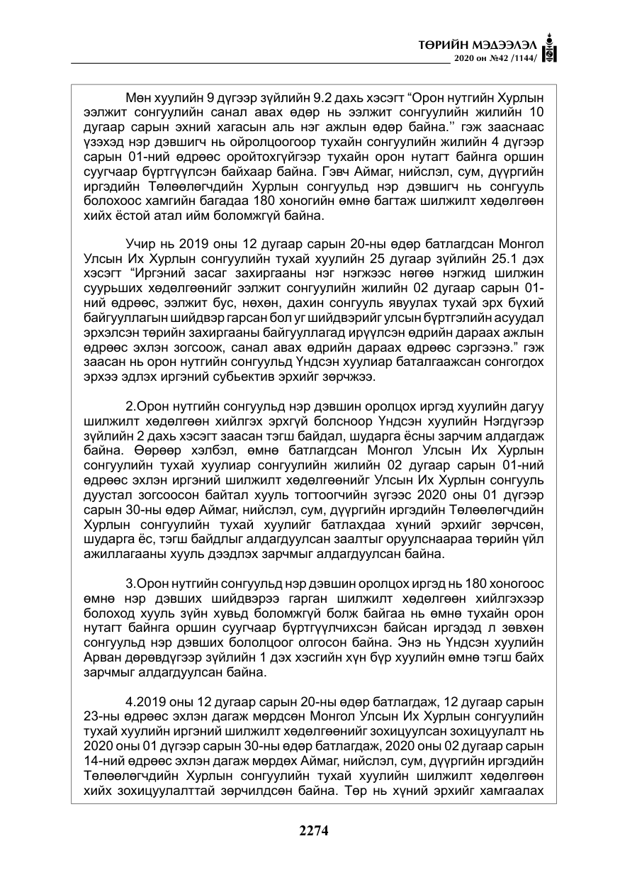 «Төрийн мэдээлэл» № 42, файлын 19-р хуудас