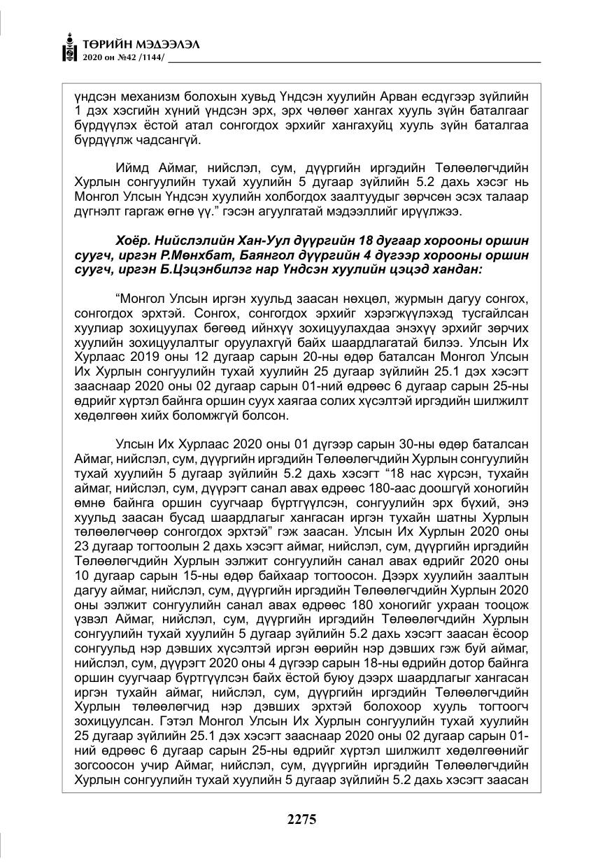 «Төрийн мэдээлэл» № 42, файлын 20-р хуудас