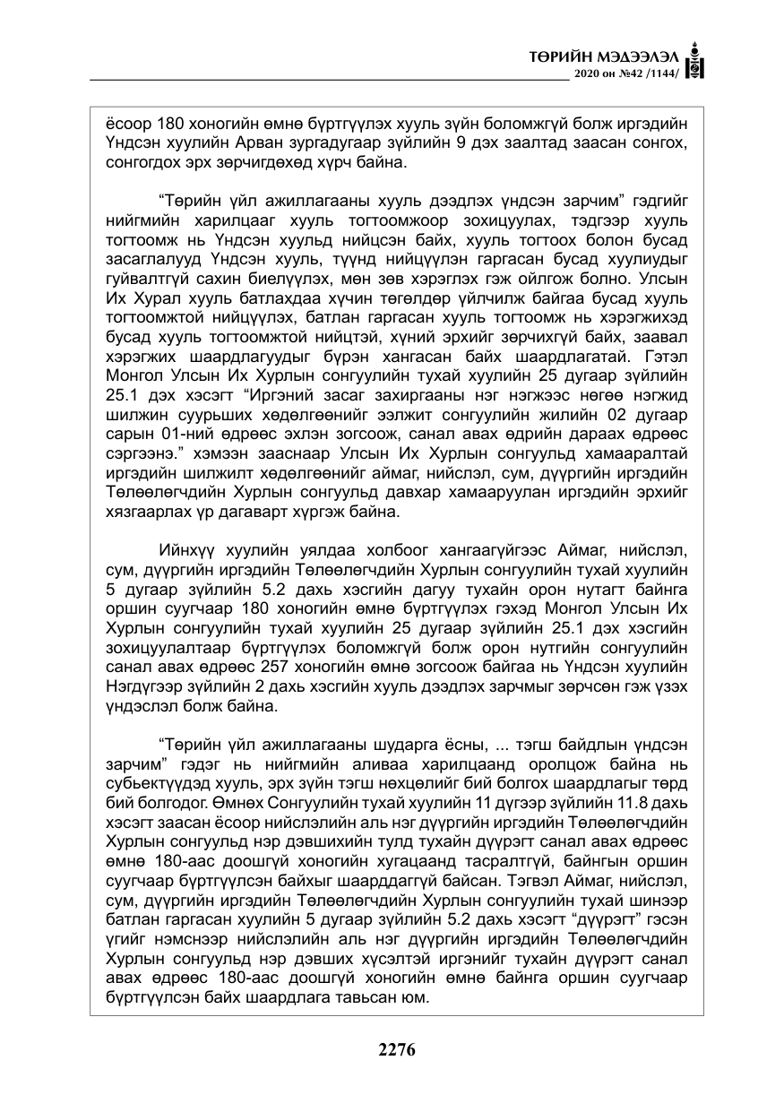 «Төрийн мэдээлэл» № 42, файлын 21-р хуудас