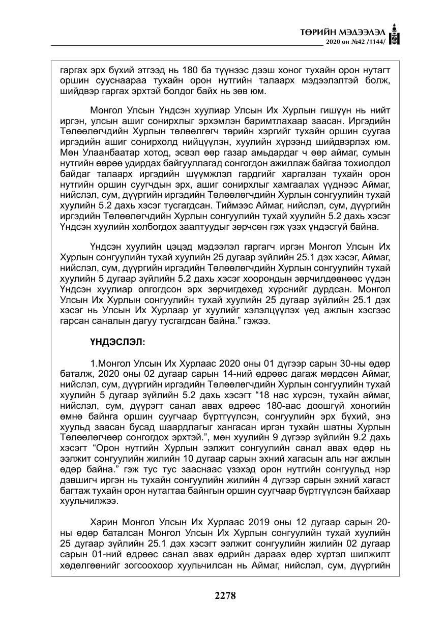 «Төрийн мэдээлэл» № 42, файлын 23-р хуудас