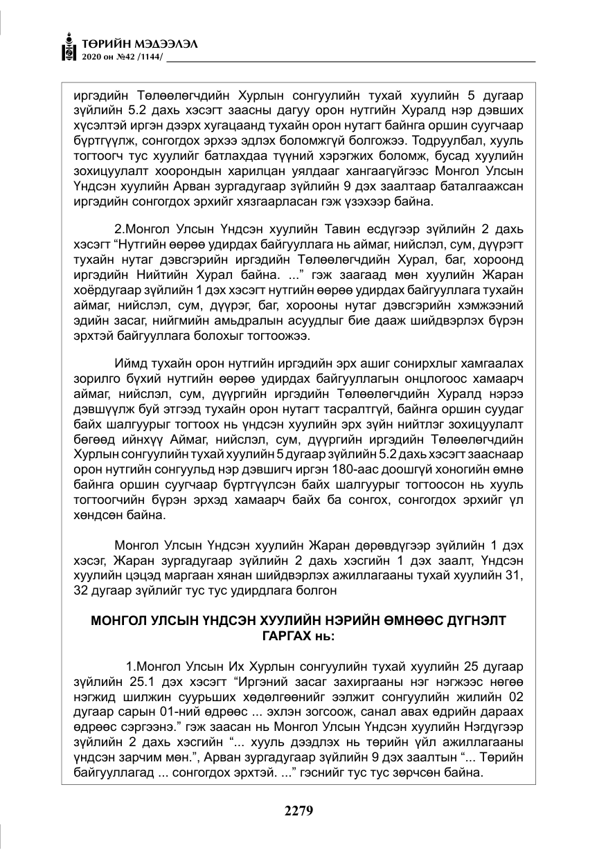 «Төрийн мэдээлэл» № 42, файлын 24-р хуудас