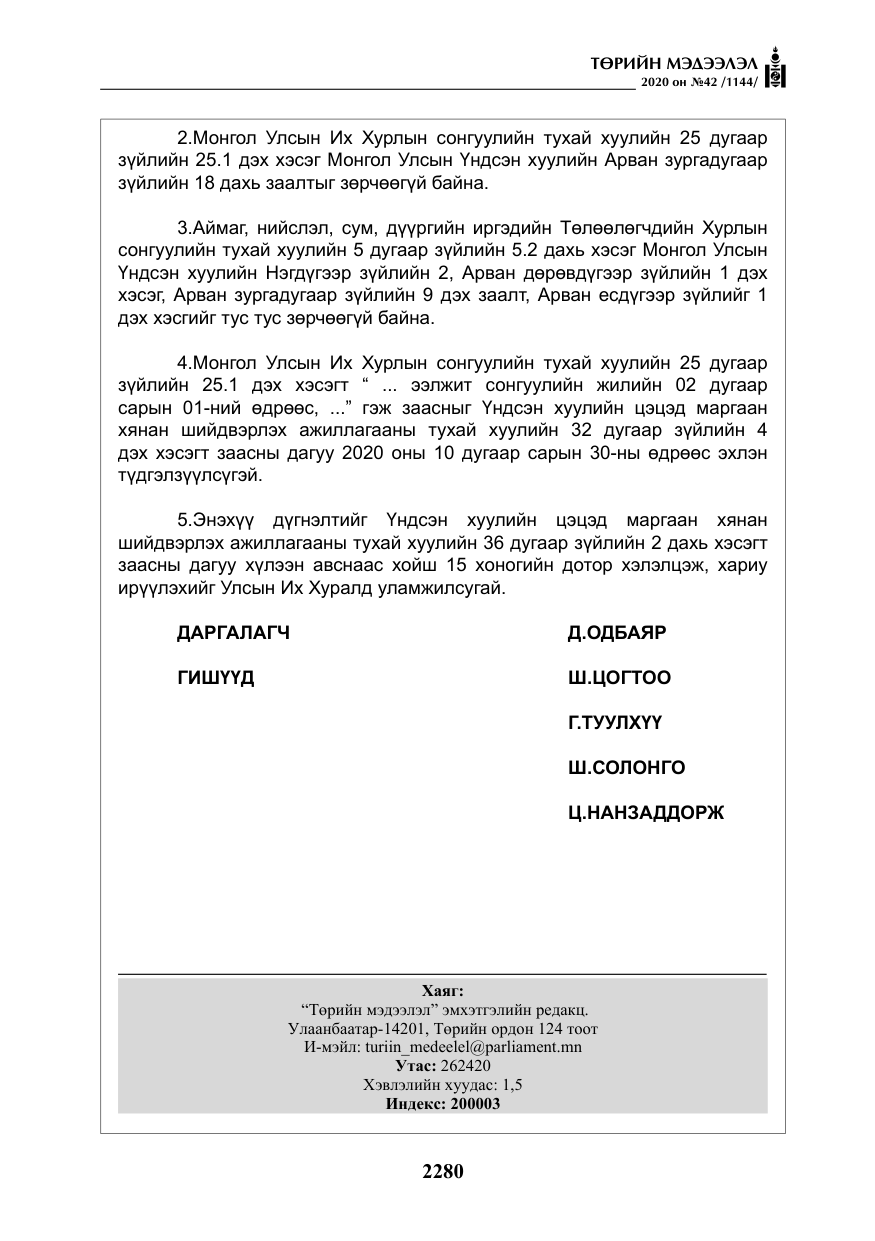 «Төрийн мэдээлэл» № 42, файлын 25-р хуудас