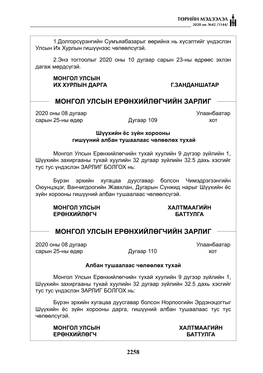 «Төрийн мэдээлэл» № 42, файлын 3-р хуудас