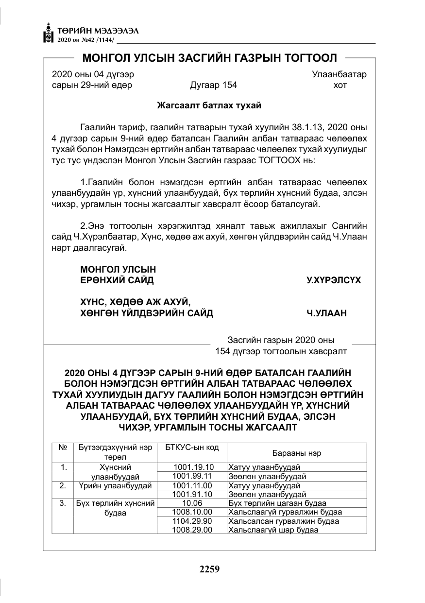 «Төрийн мэдээлэл» № 42, файлын 4-р хуудас