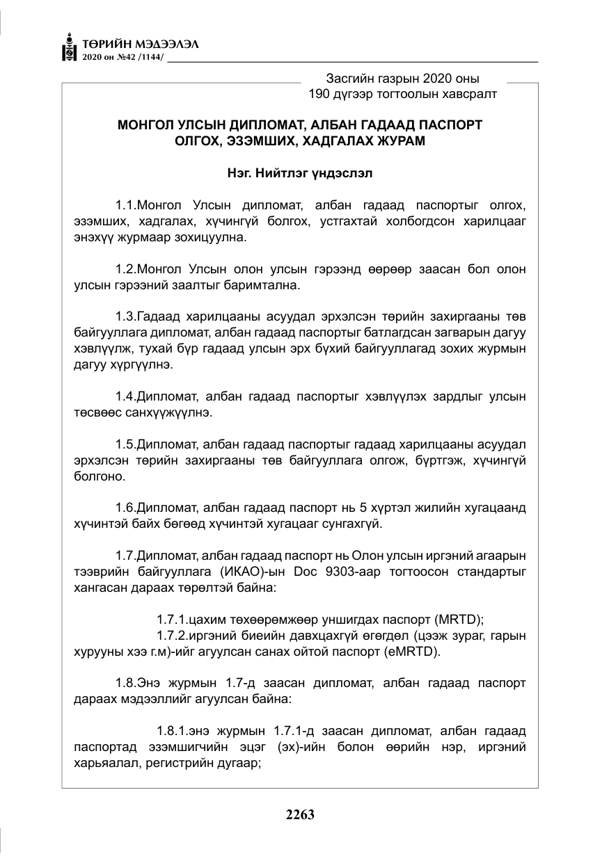 «Төрийн мэдээлэл» № 42, файлын 8-р хуудас