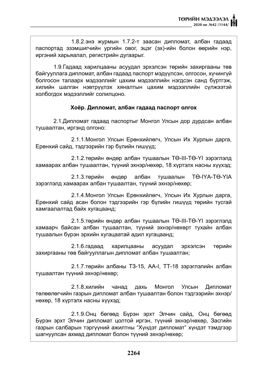 «Төрийн мэдээлэл» № 42, файлын 9-р хуудас