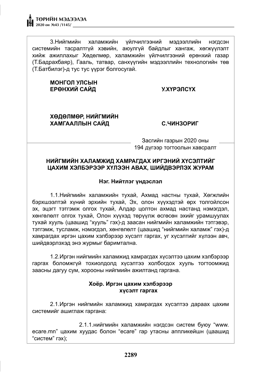 «Төрийн мэдээлэл» № 43, файлын 10-р хуудас