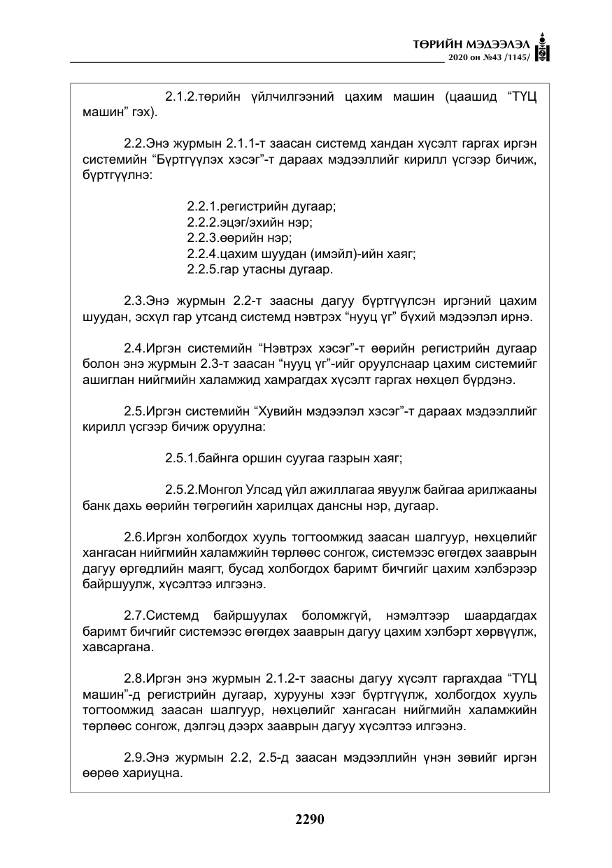 «Төрийн мэдээлэл» № 43, файлын 11-р хуудас