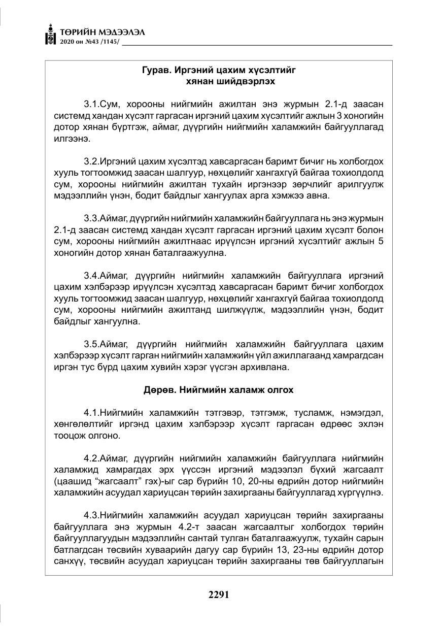 «Төрийн мэдээлэл» № 43, файлын 12-р хуудас
