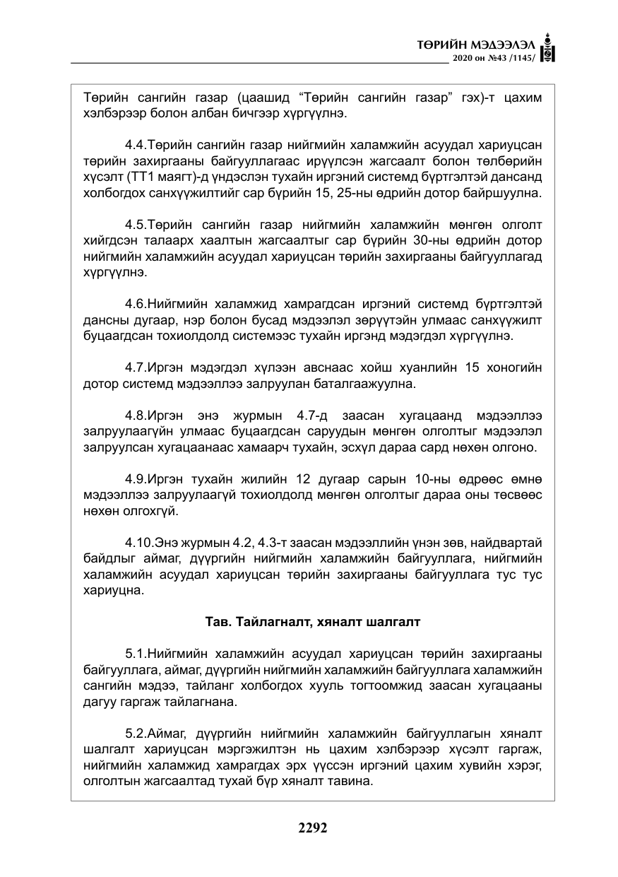«Төрийн мэдээлэл» № 43, файлын 13-р хуудас