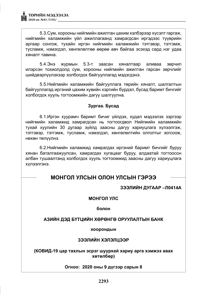 «Төрийн мэдээлэл» № 43, файлын 14-р хуудас