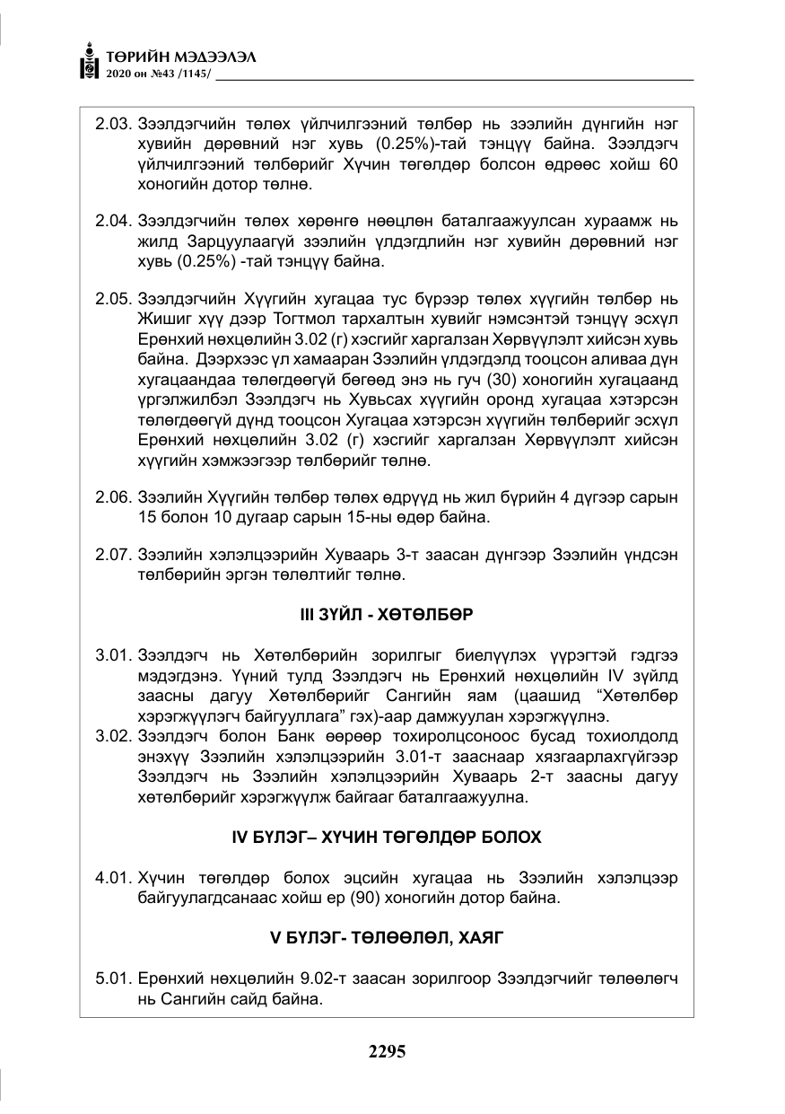«Төрийн мэдээлэл» № 43, файлын 16-р хуудас