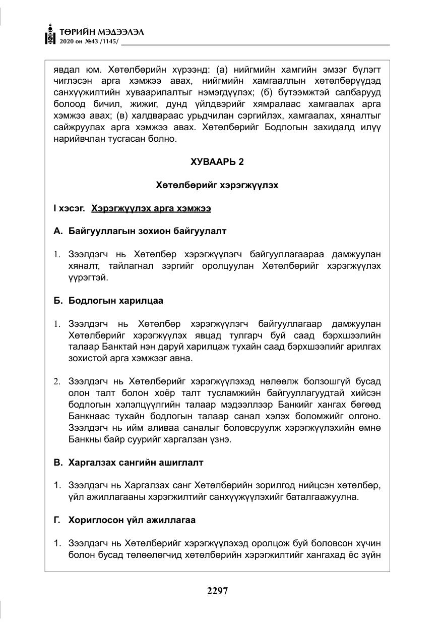 «Төрийн мэдээлэл» № 43, файлын 18-р хуудас
