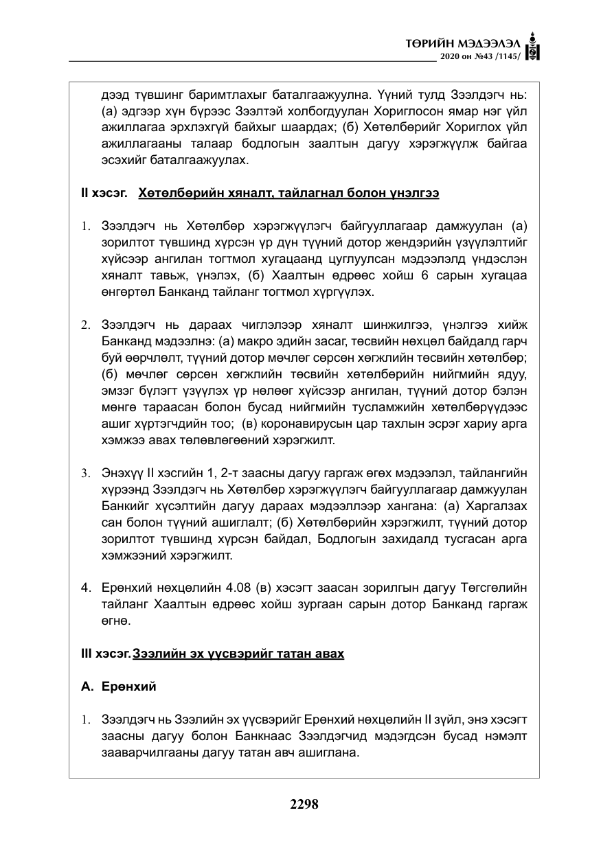 «Төрийн мэдээлэл» № 43, файлын 19-р хуудас