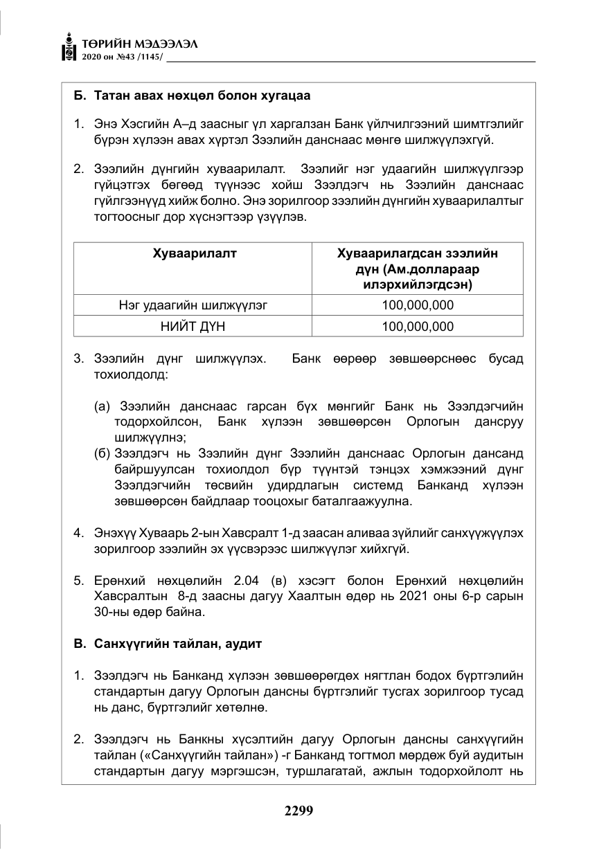 «Төрийн мэдээлэл» № 43, файлын 20-р хуудас
