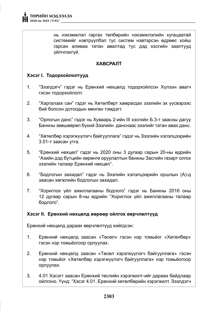 «Төрийн мэдээлэл» № 43, файлын 24-р хуудас