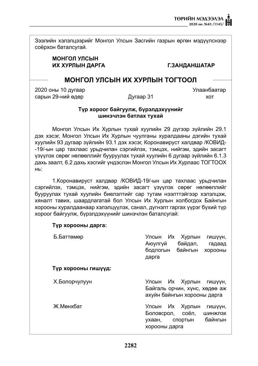 «Төрийн мэдээлэл» № 43, файлын 3-р хуудас