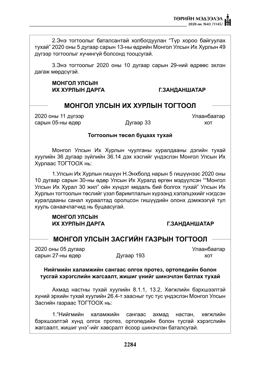 «Төрийн мэдээлэл» № 43, файлын 5-р хуудас