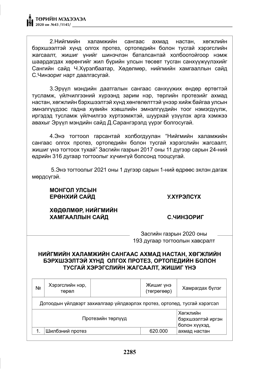 «Төрийн мэдээлэл» № 43, файлын 6-р хуудас