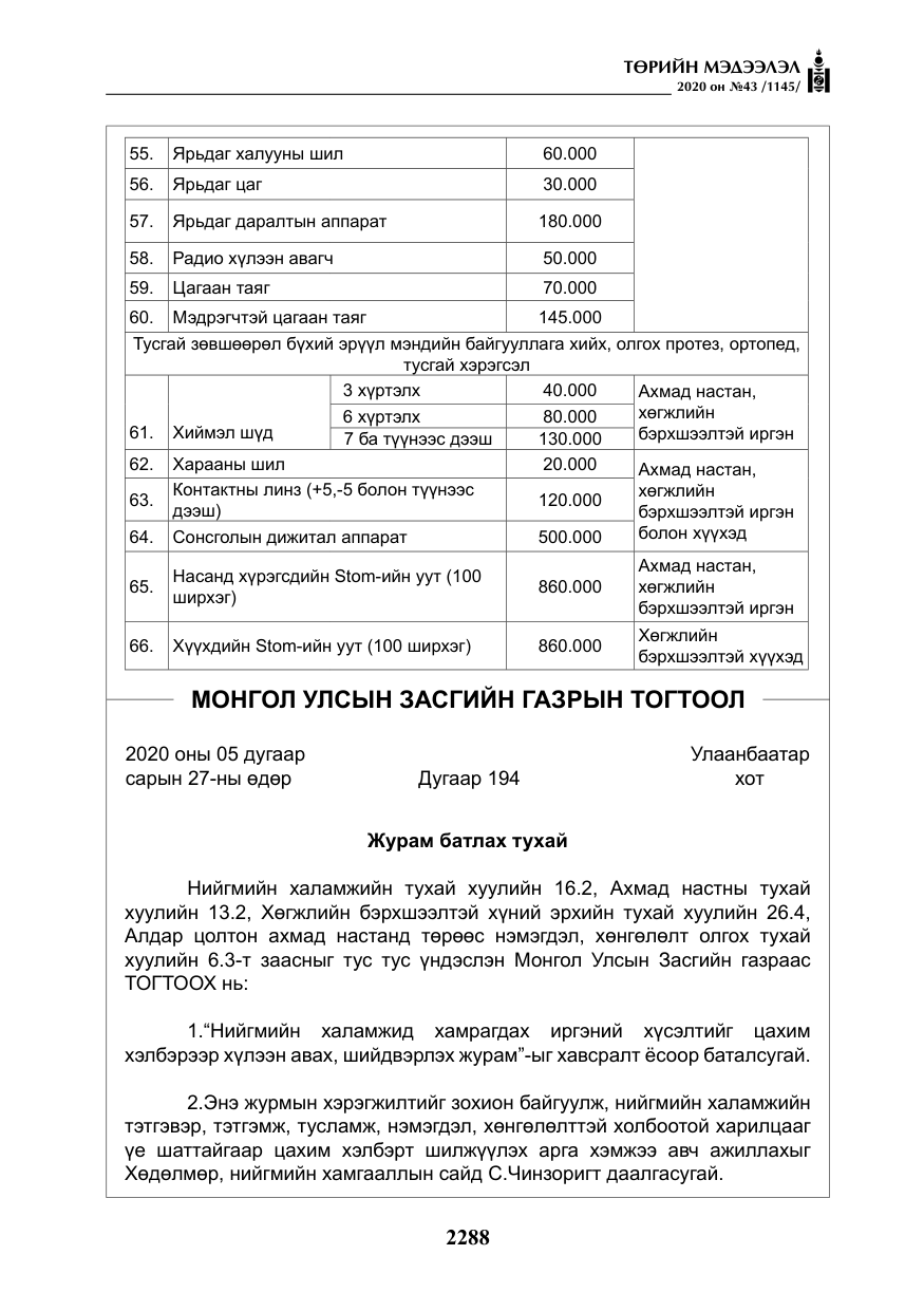 «Төрийн мэдээлэл» № 43, файлын 9-р хуудас