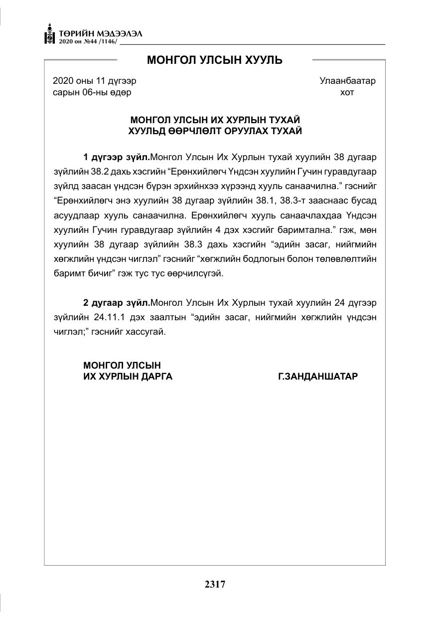 «Төрийн мэдээлэл» № 44, файлын 14-р хуудас