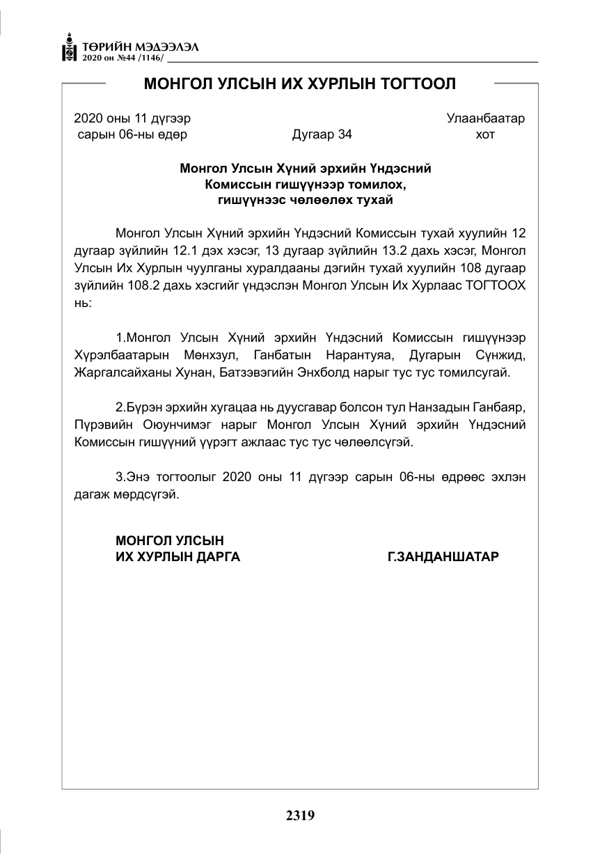 «Төрийн мэдээлэл» № 44, файлын 16-р хуудас
