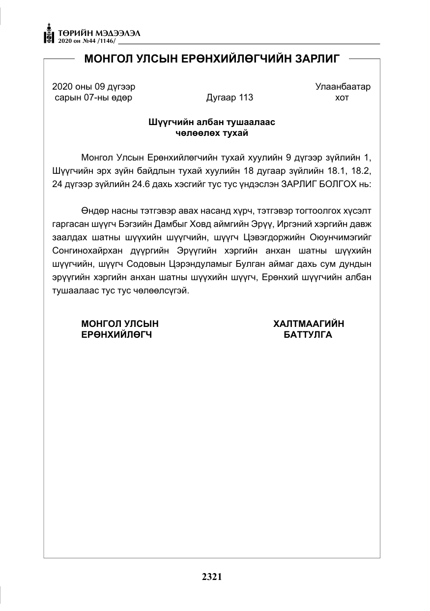 «Төрийн мэдээлэл» № 44, файлын 18-р хуудас