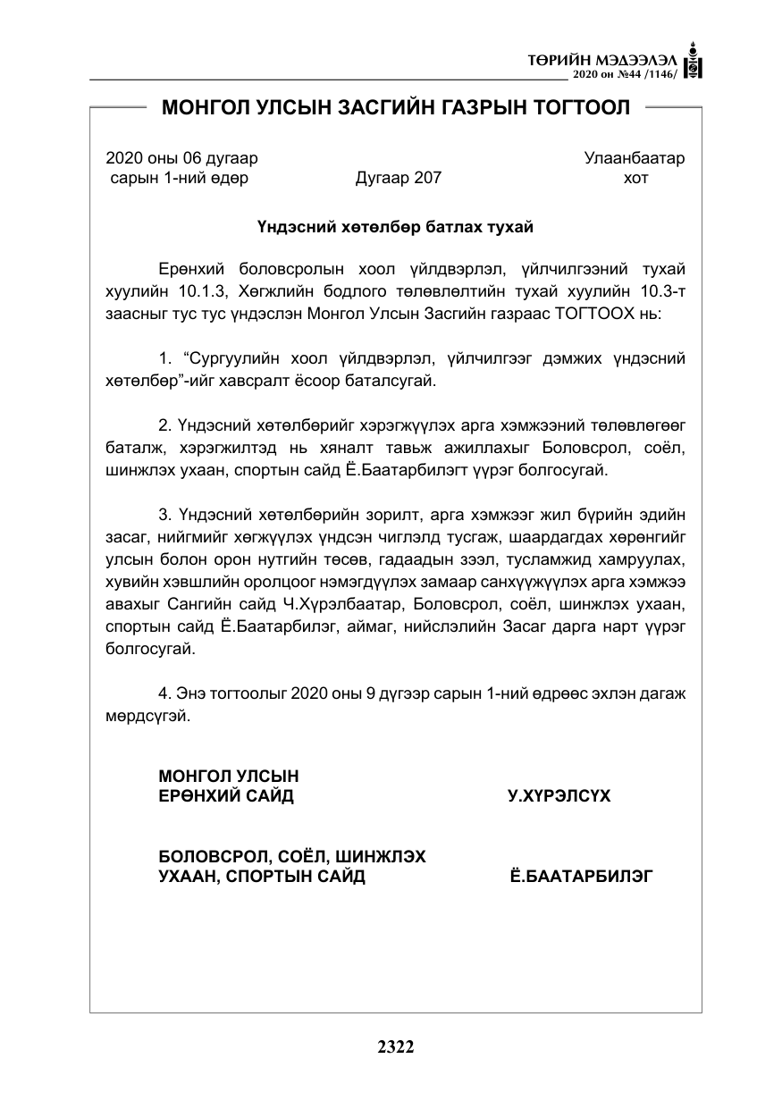 «Төрийн мэдээлэл» № 44, файлын 19-р хуудас