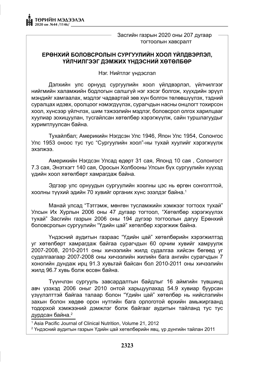 «Төрийн мэдээлэл» № 44, файлын 20-р хуудас