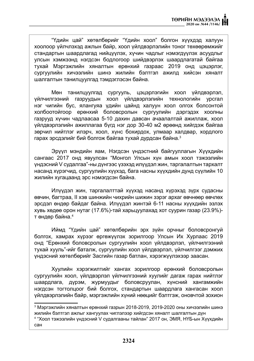 «Төрийн мэдээлэл» № 44, файлын 21-р хуудас