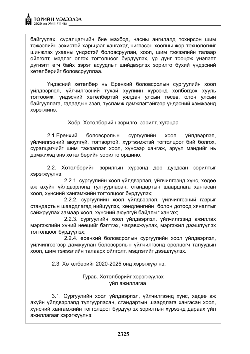 «Төрийн мэдээлэл» № 44, файлын 22-р хуудас