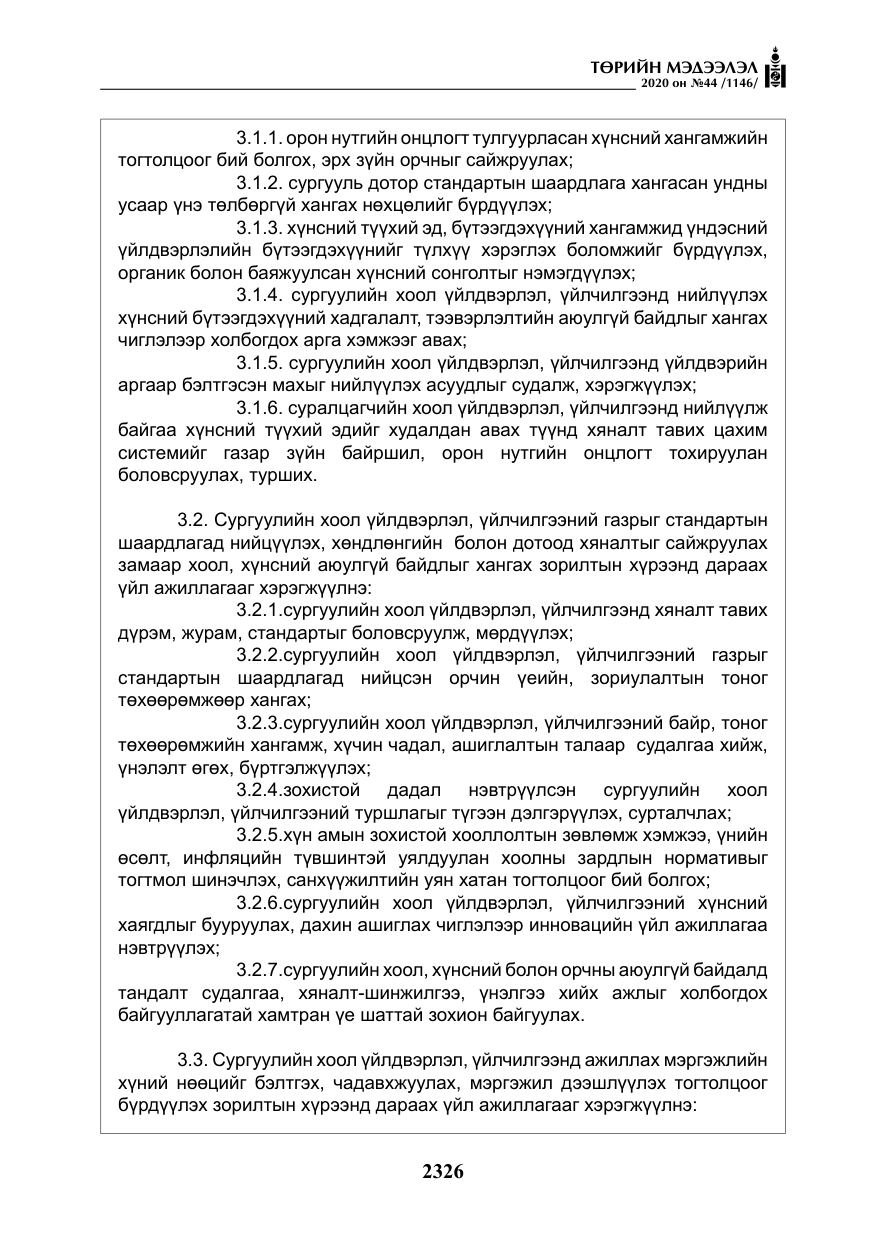 «Төрийн мэдээлэл» № 44, файлын 23-р хуудас