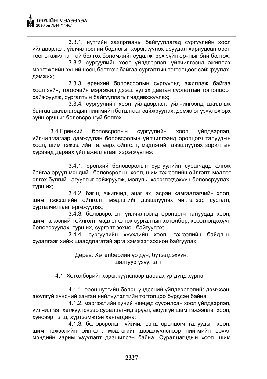 «Төрийн мэдээлэл» № 44, файлын 24-р хуудас