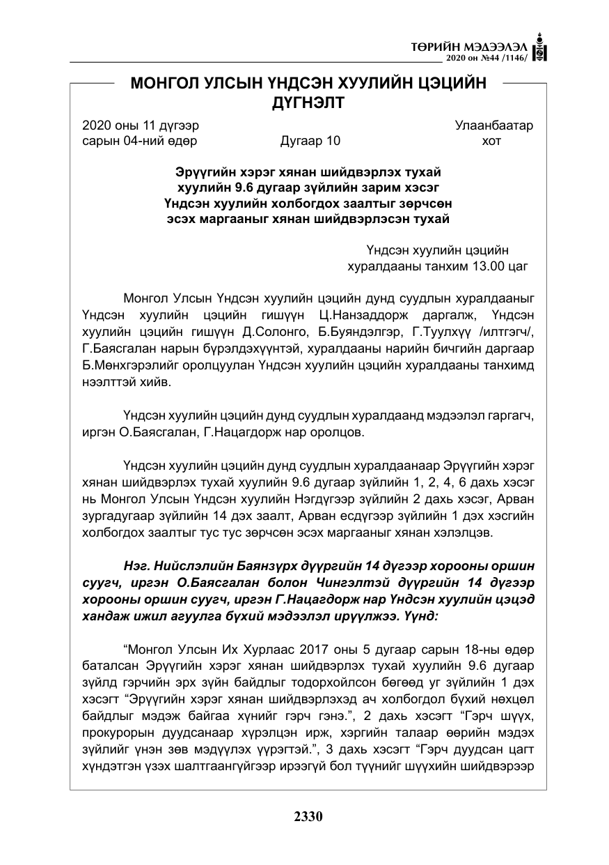 «Төрийн мэдээлэл» № 44, файлын 27-р хуудас