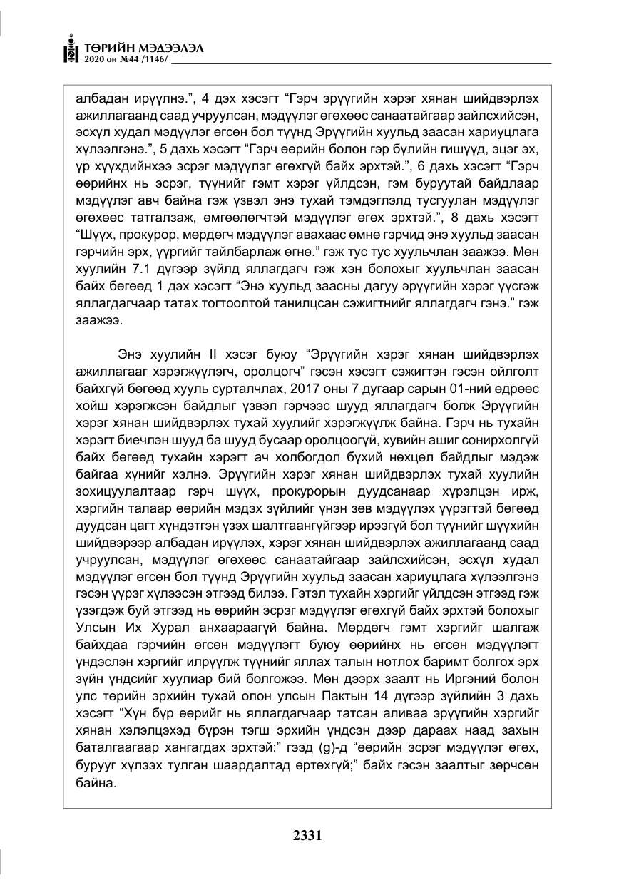 «Төрийн мэдээлэл» № 44, файлын 28-р хуудас