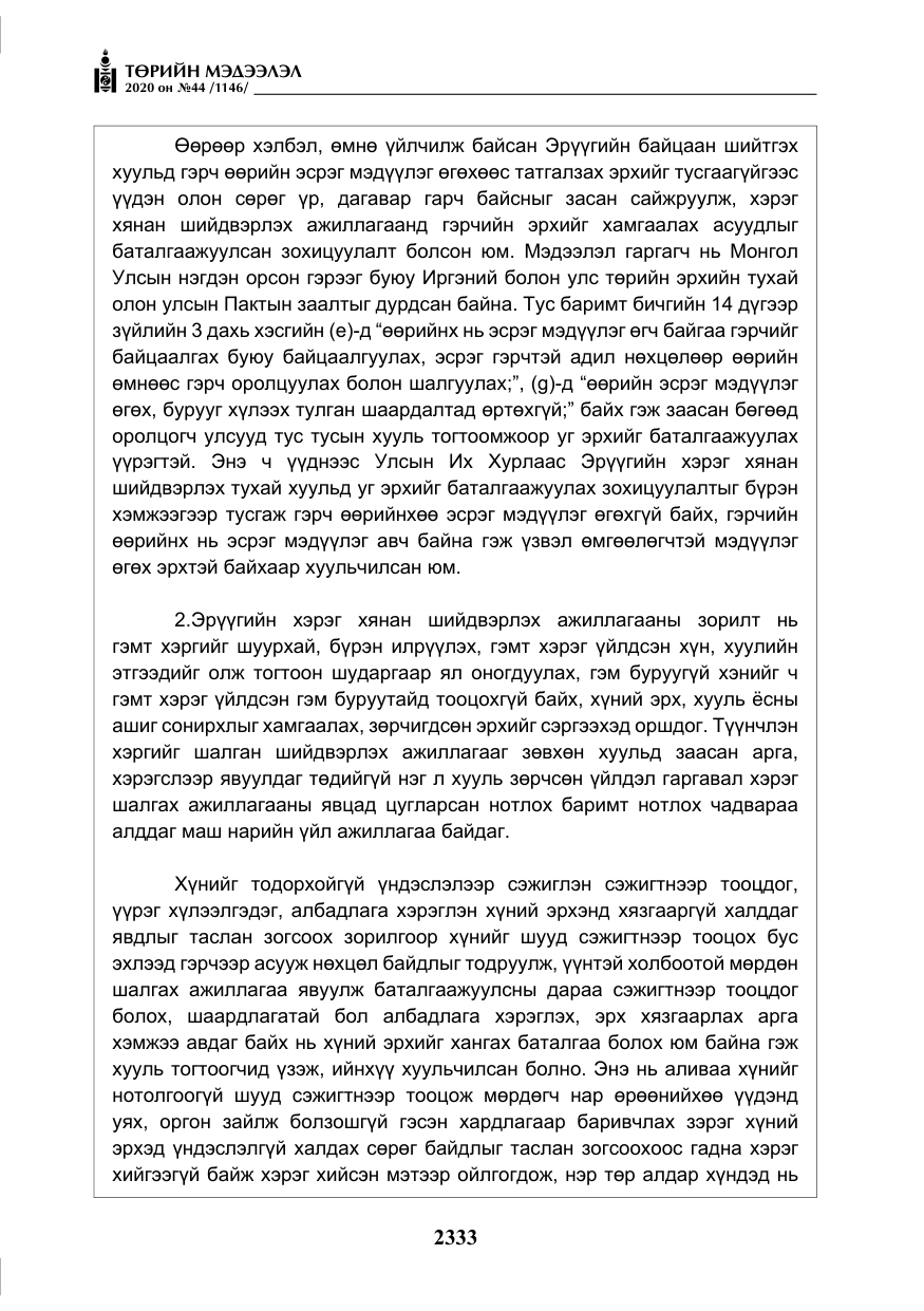 «Төрийн мэдээлэл» № 44, файлын 30-р хуудас