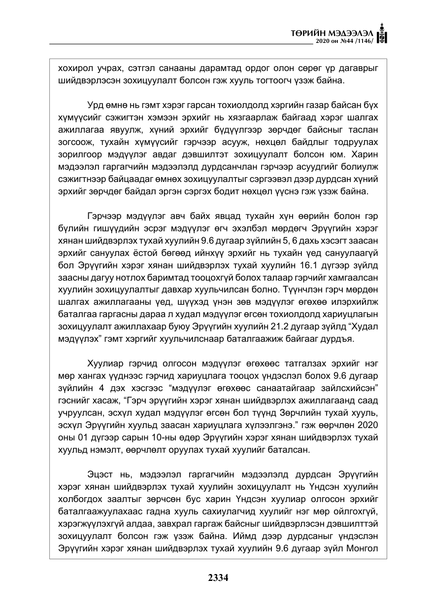 «Төрийн мэдээлэл» № 44, файлын 31-р хуудас