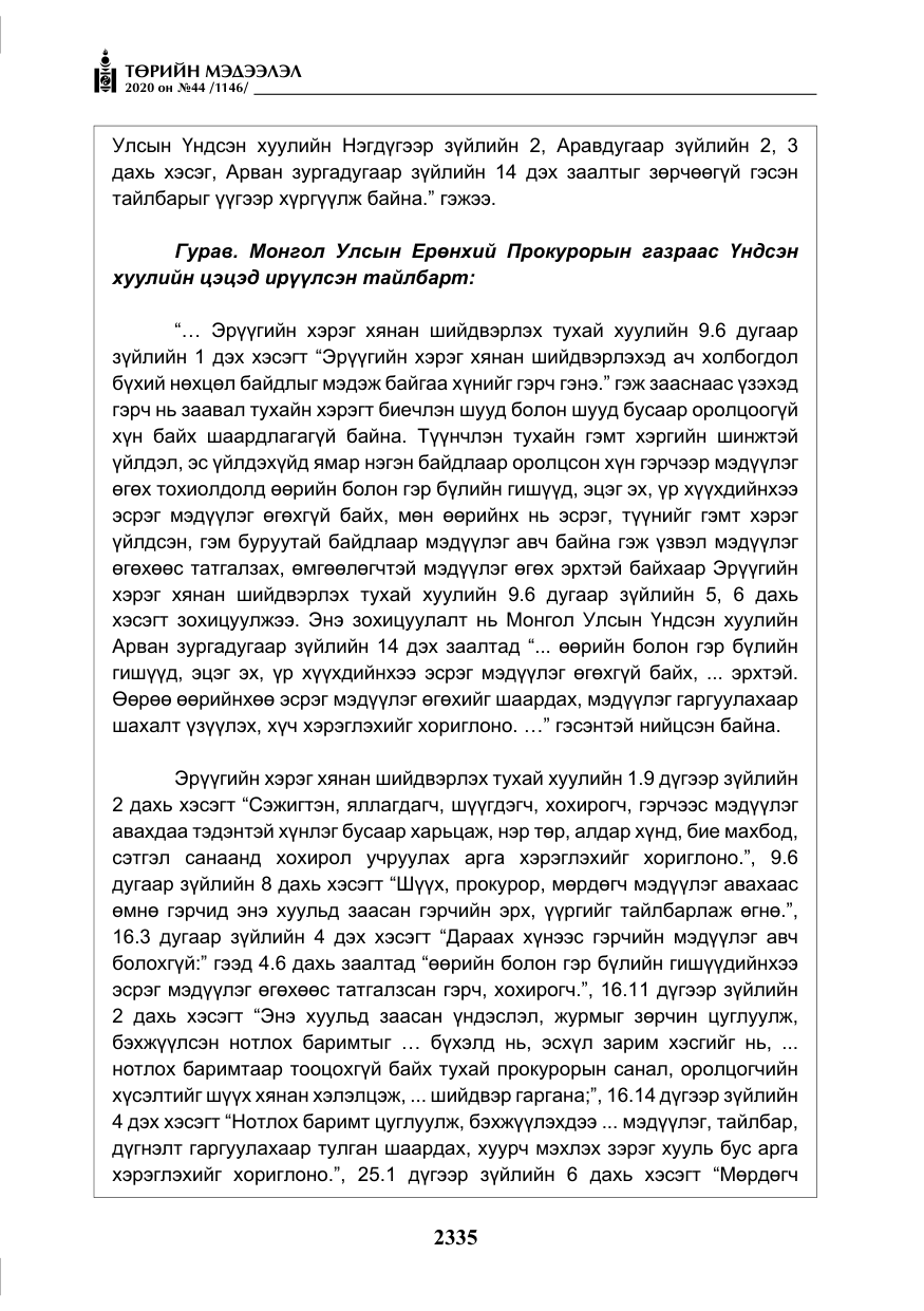 «Төрийн мэдээлэл» № 44, файлын 32-р хуудас