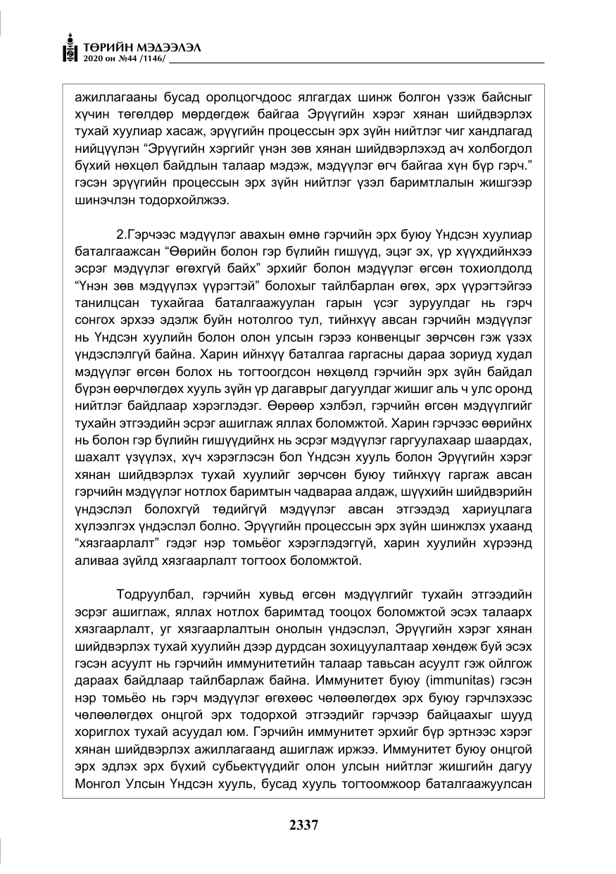 «Төрийн мэдээлэл» № 44, файлын 34-р хуудас